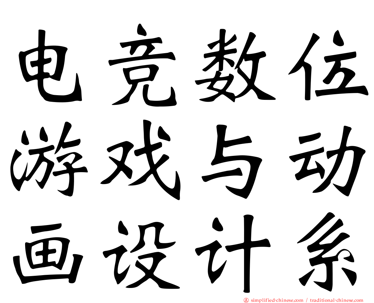 电竞数位游戏与动画设计系