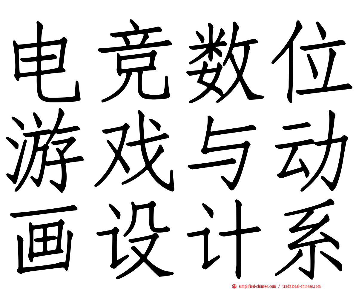 电竞数位游戏与动画设计系