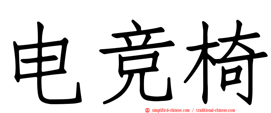电竞椅
