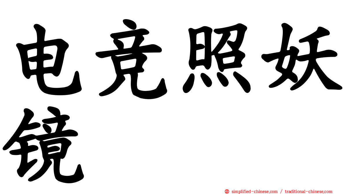 电竞照妖镜