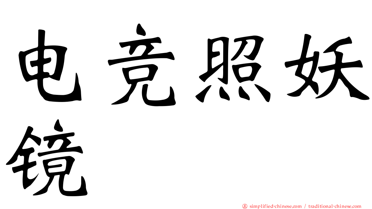 电竞照妖镜