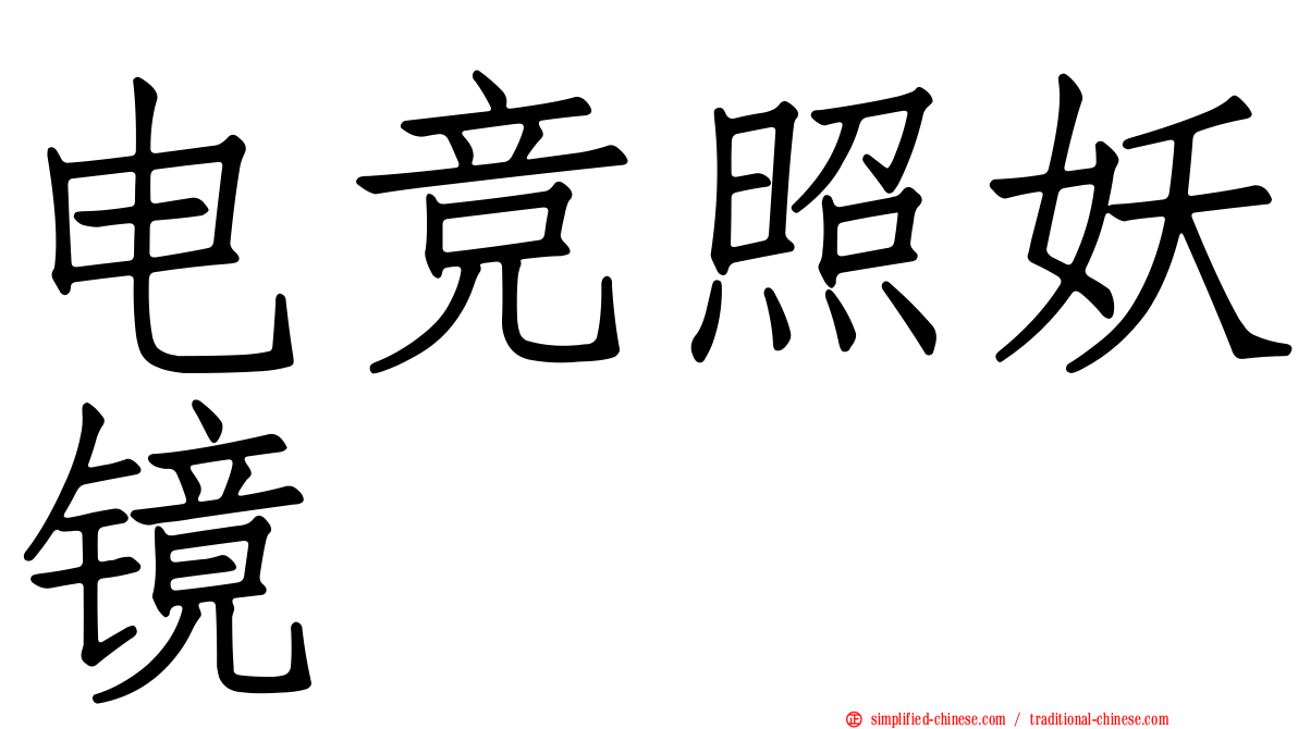 电竞照妖镜