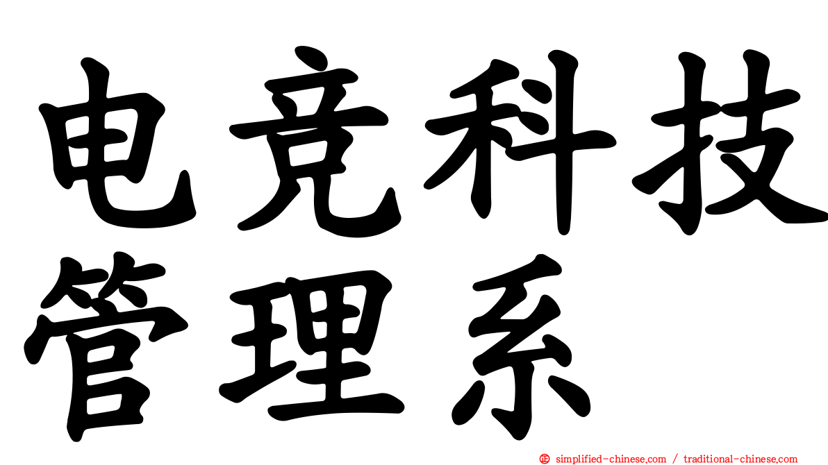 电竞科技管理系
