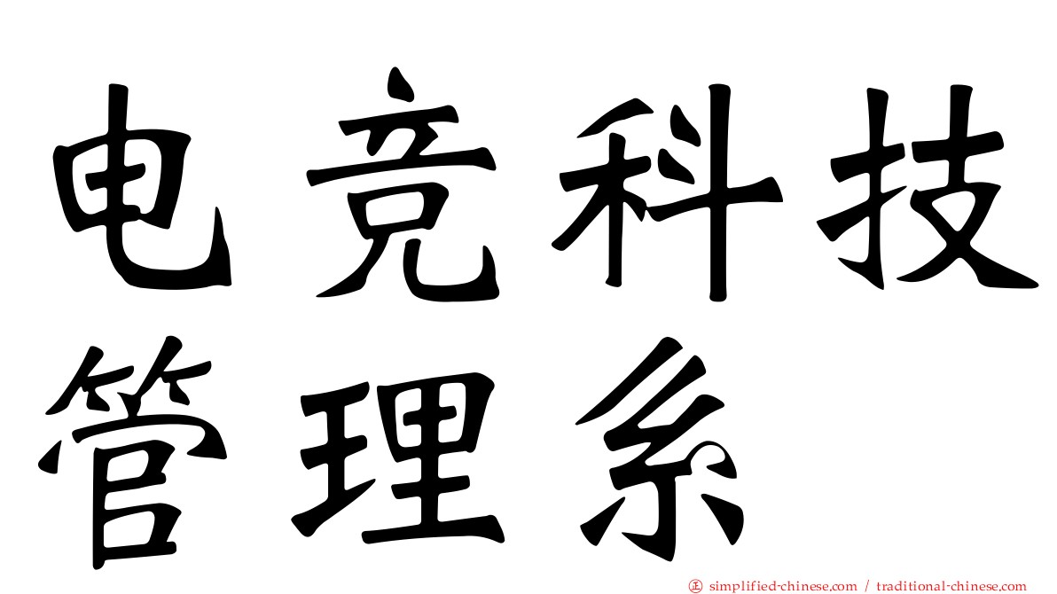 电竞科技管理系
