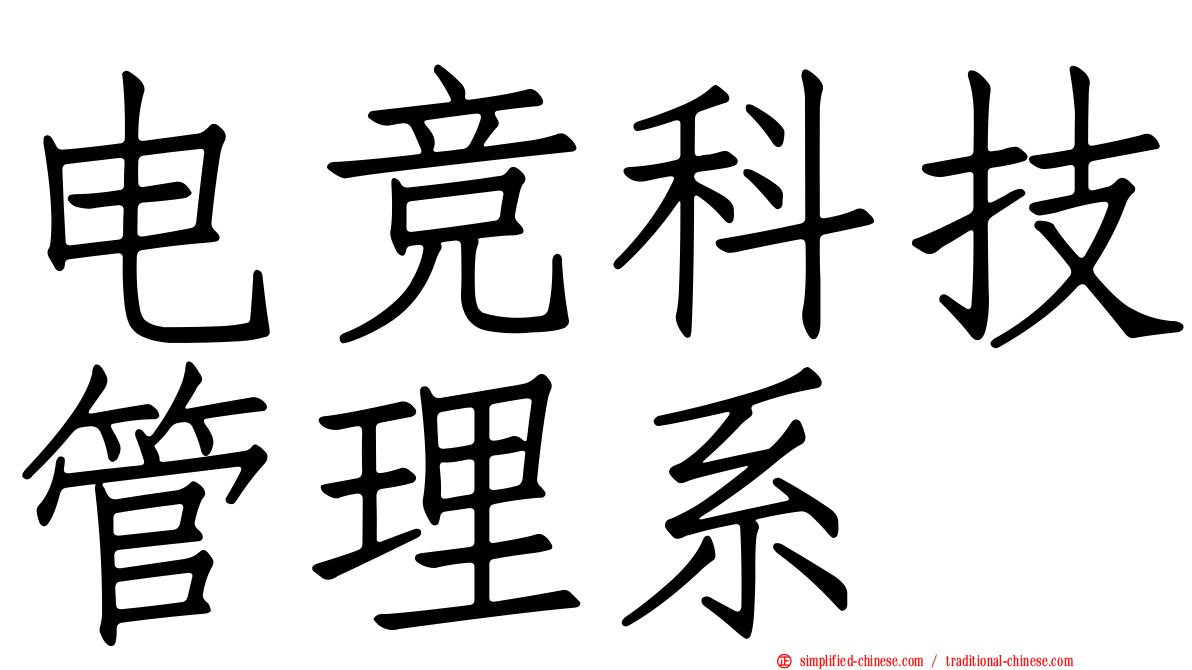 电竞科技管理系