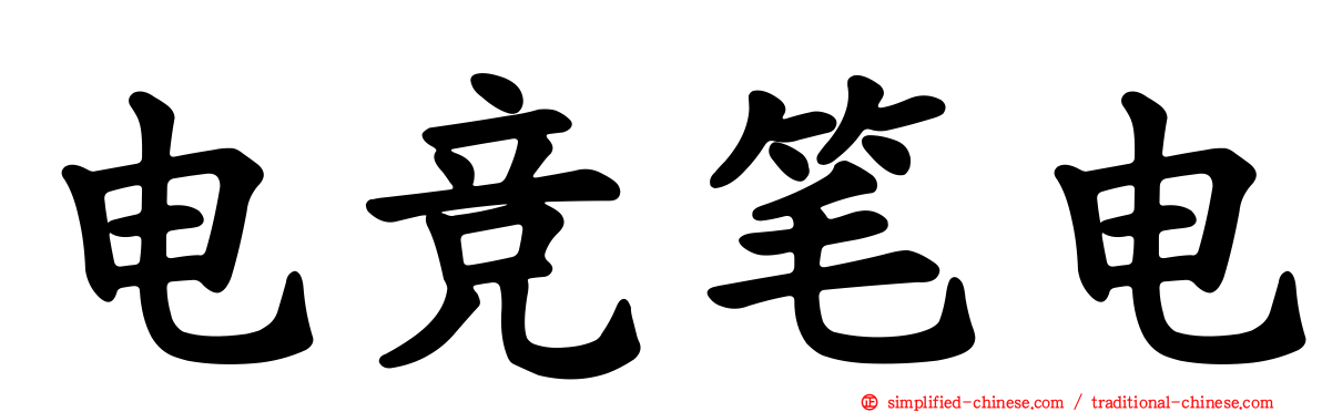 电竞笔电