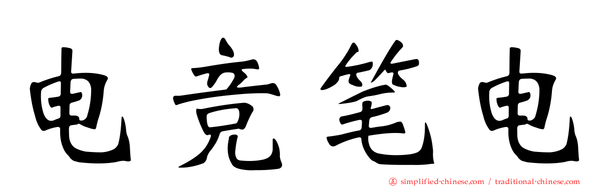 电竞笔电