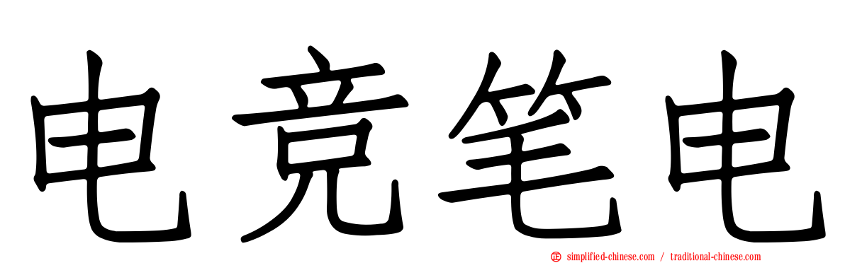 电竞笔电