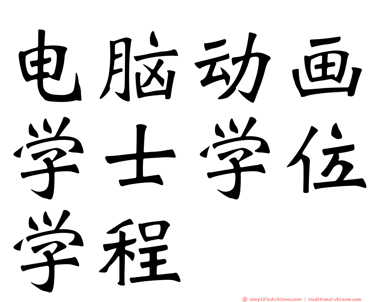 电脑动画学士学位学程