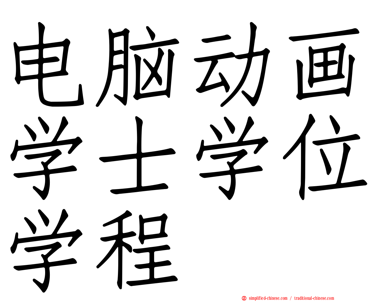 电脑动画学士学位学程