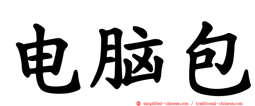 电脑包