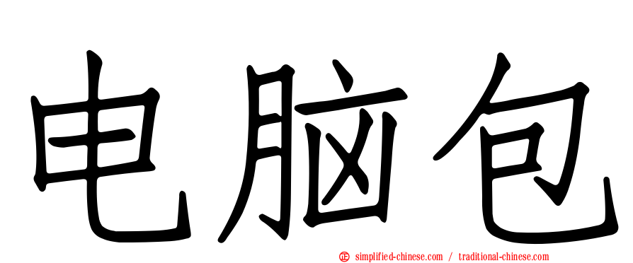 电脑包
