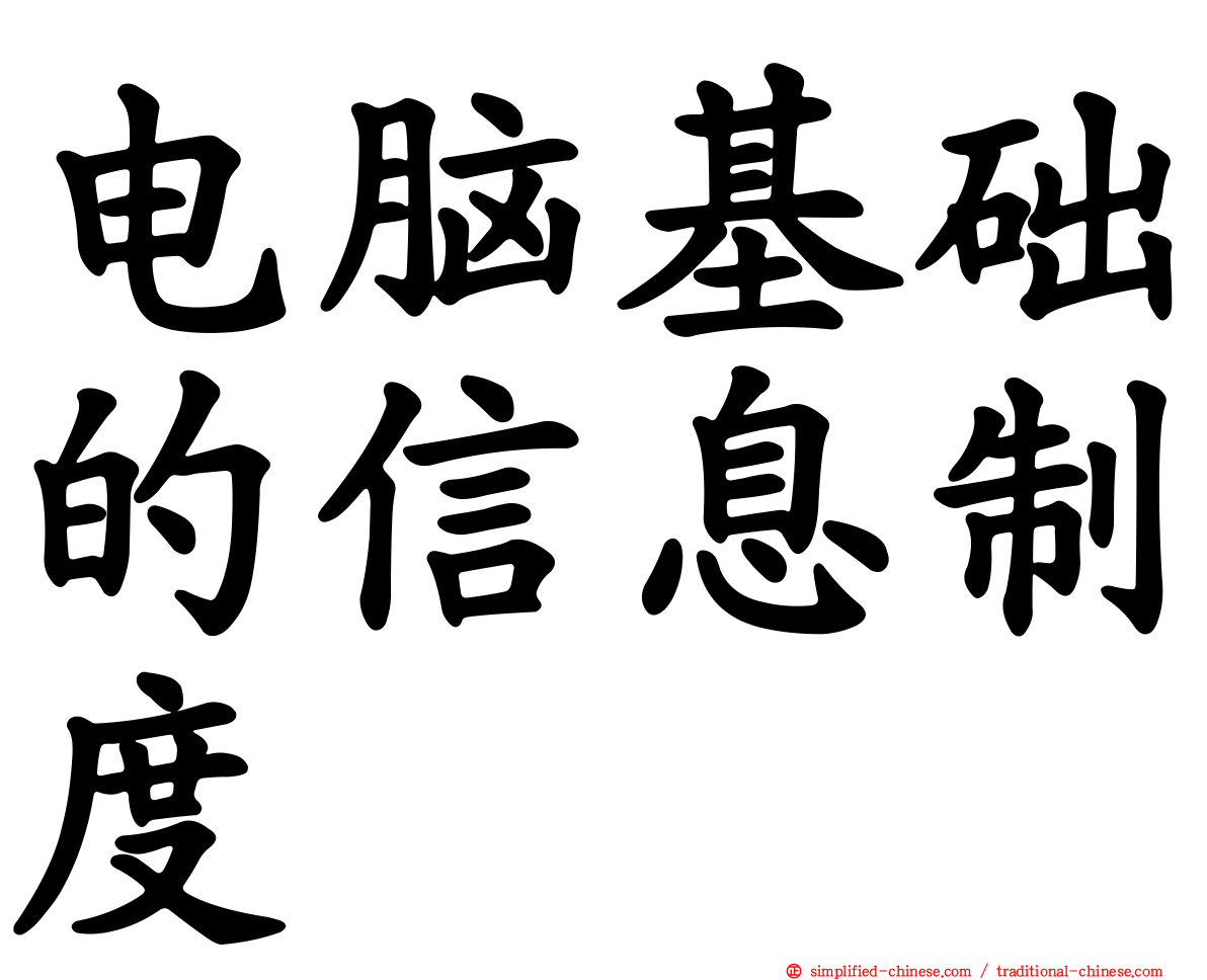 电脑基础的信息制度