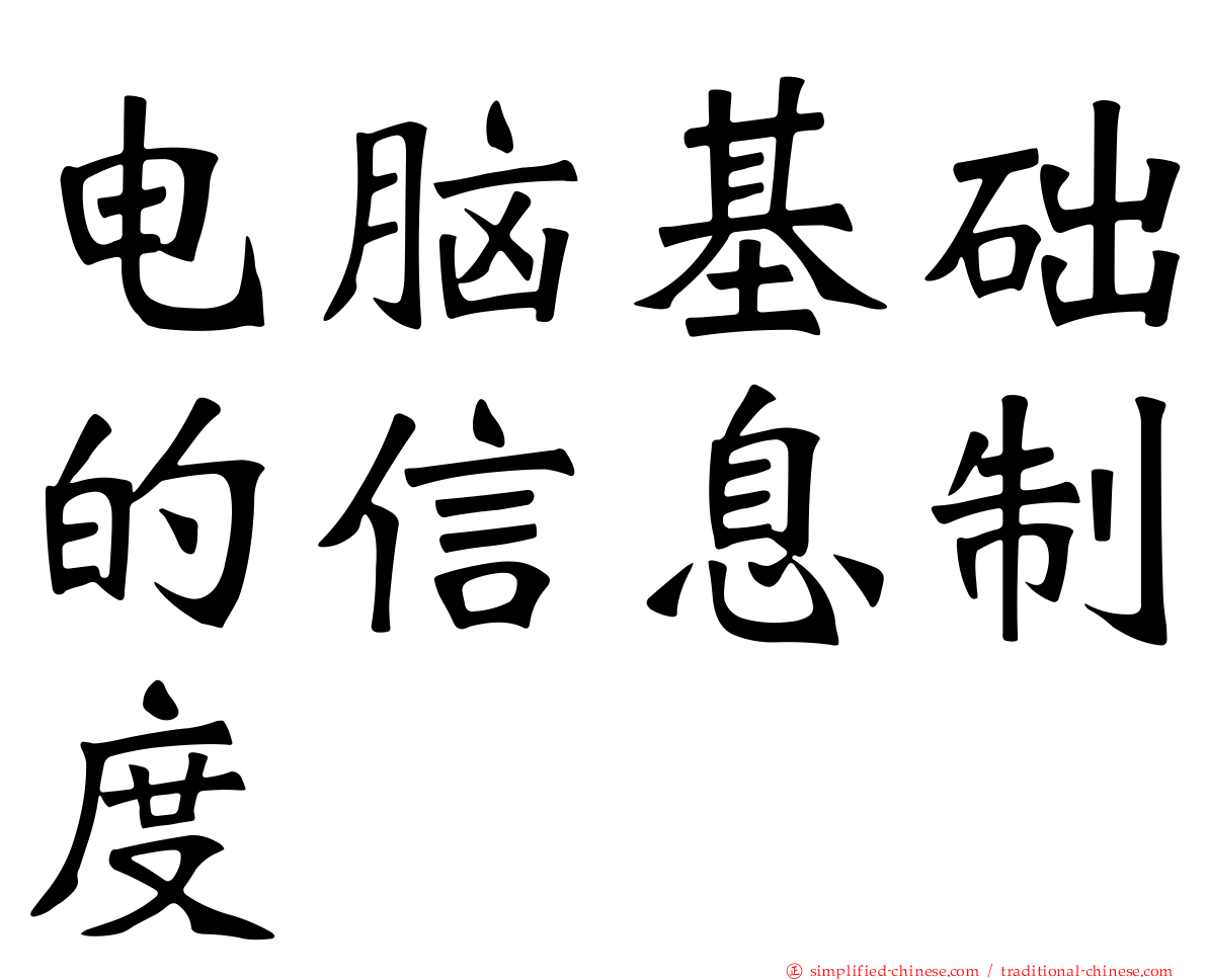 电脑基础的信息制度