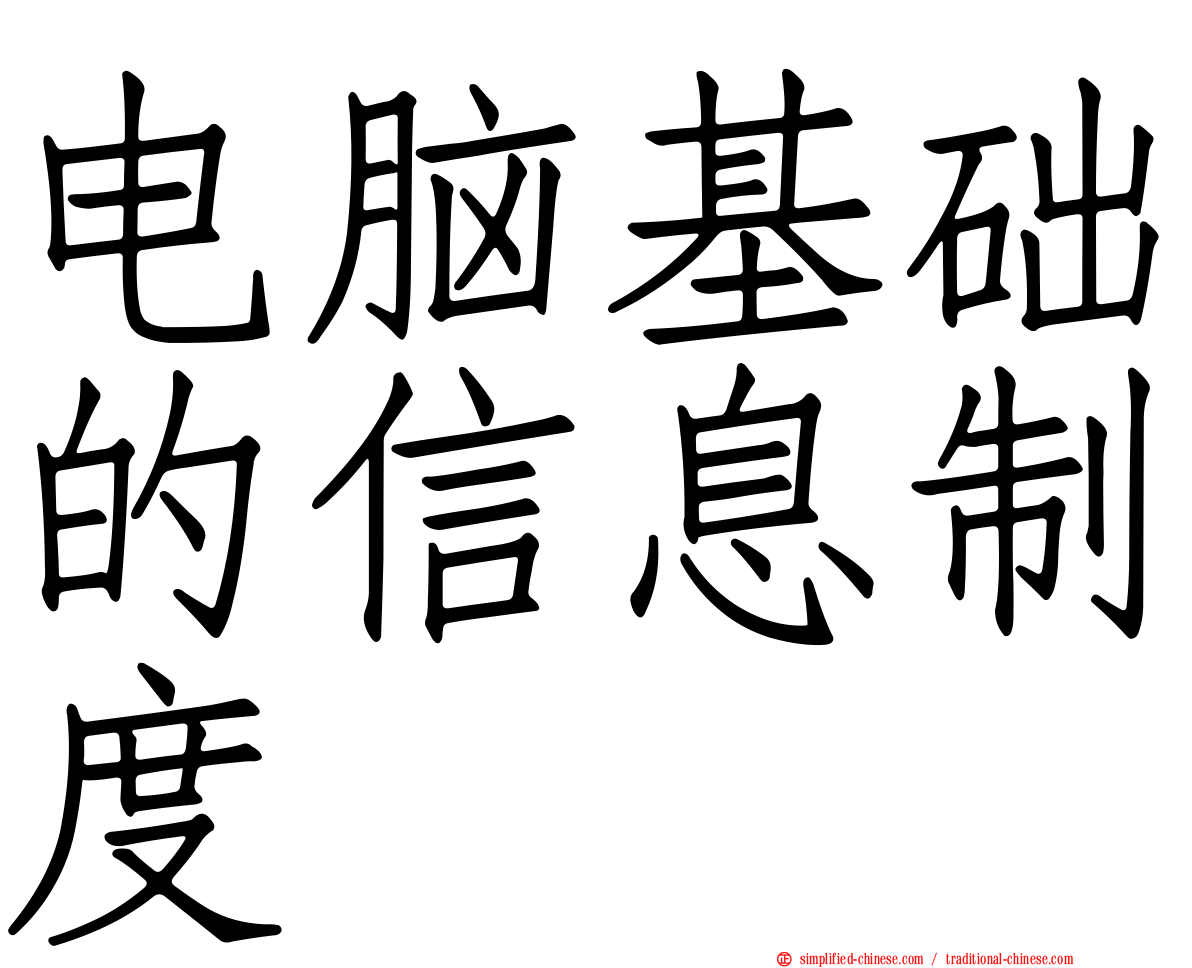 电脑基础的信息制度