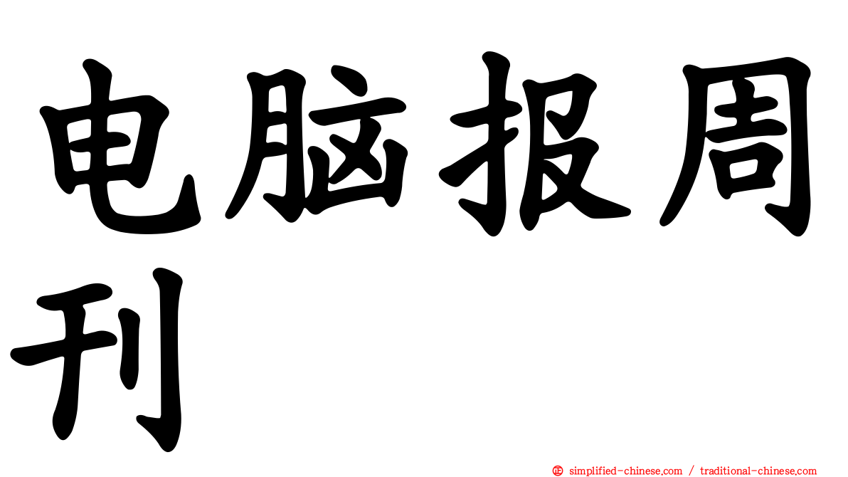 电脑报周刊