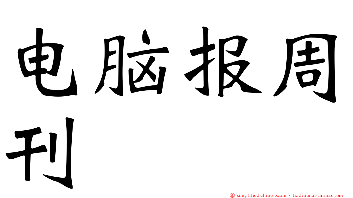 电脑报周刊