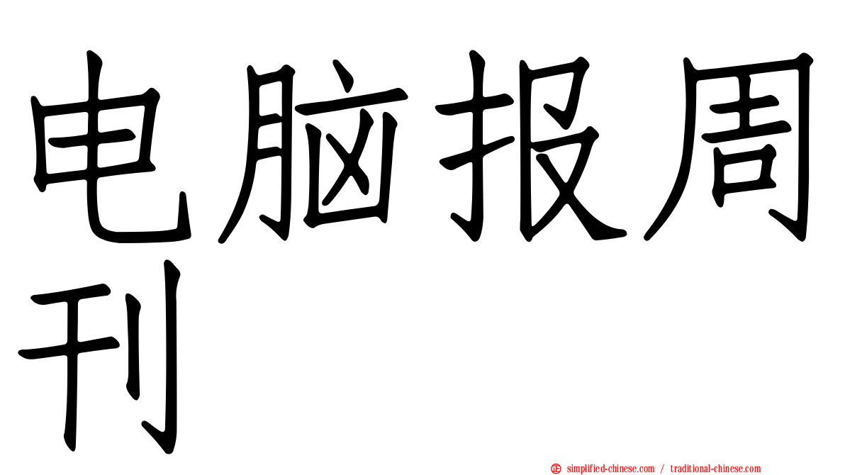 电脑报周刊