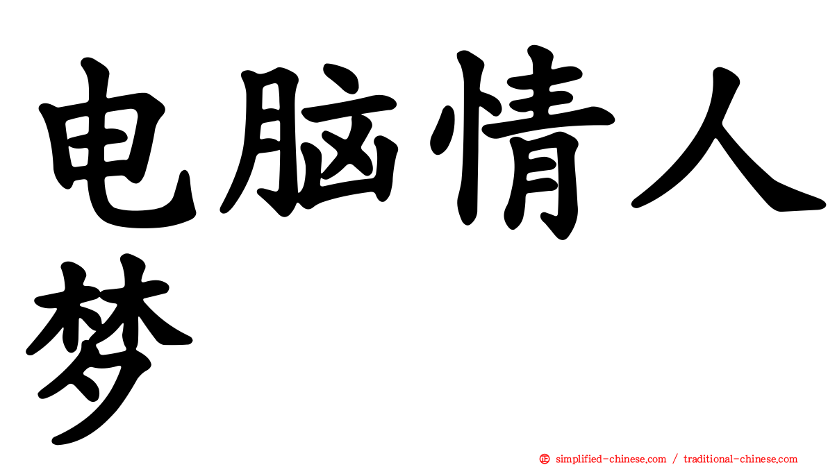 电脑情人梦