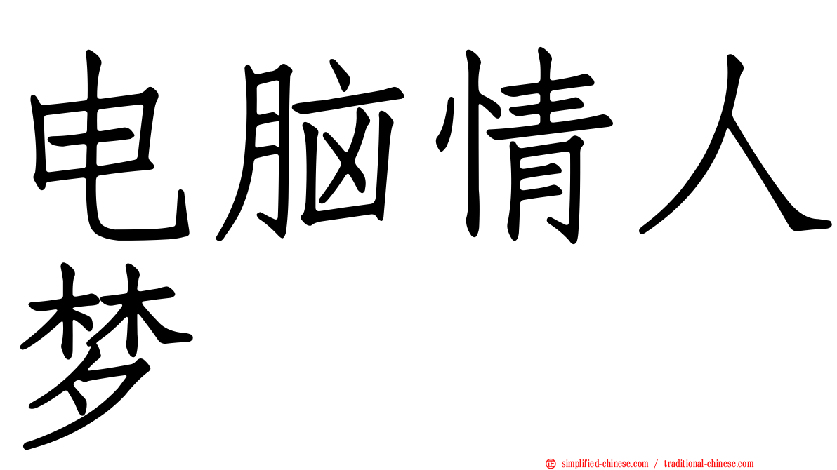 电脑情人梦