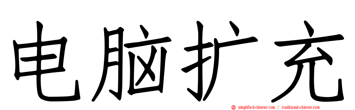 电脑扩充