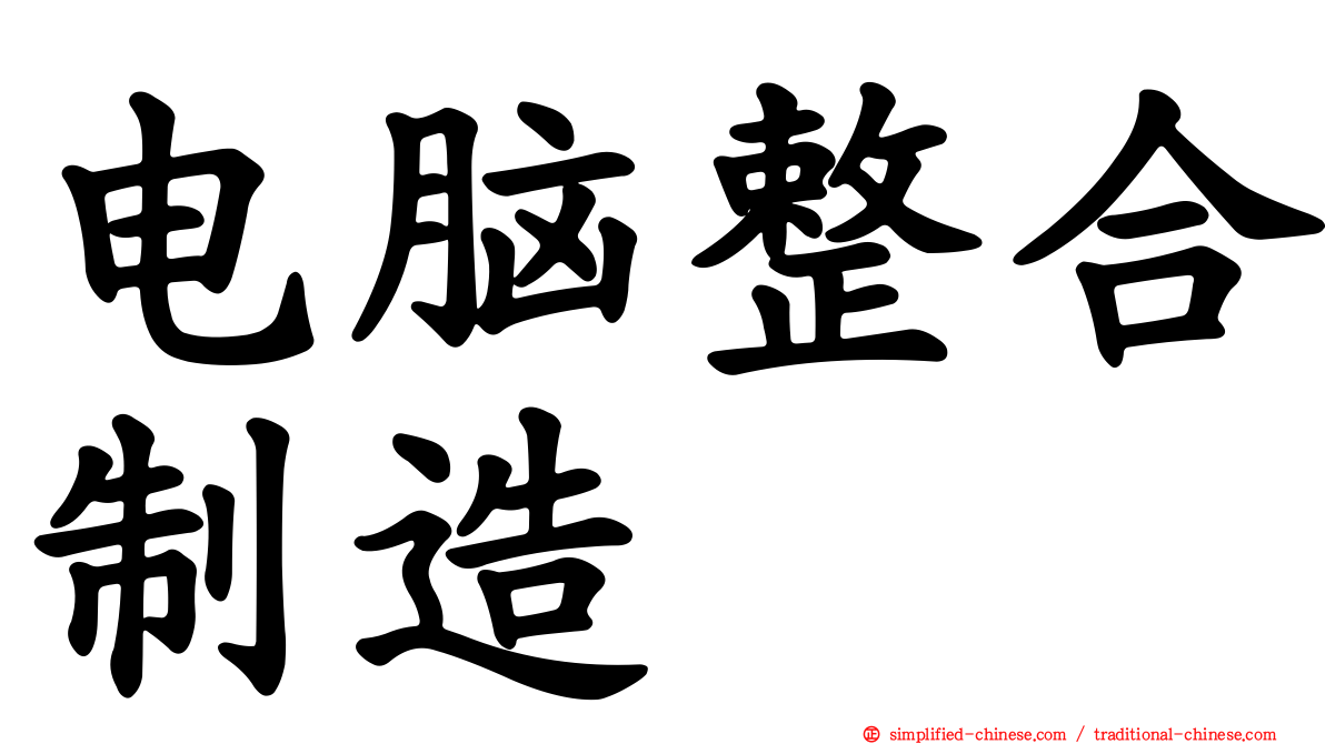 电脑整合制造
