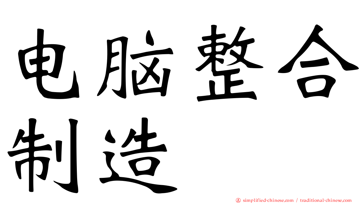 电脑整合制造
