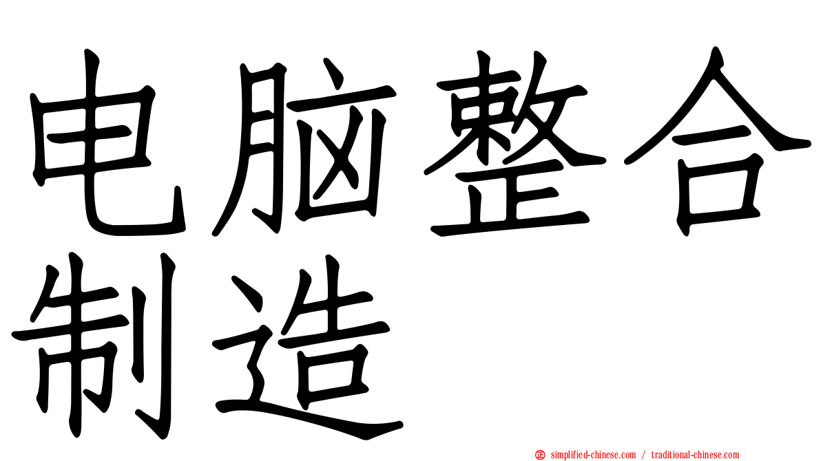 电脑整合制造