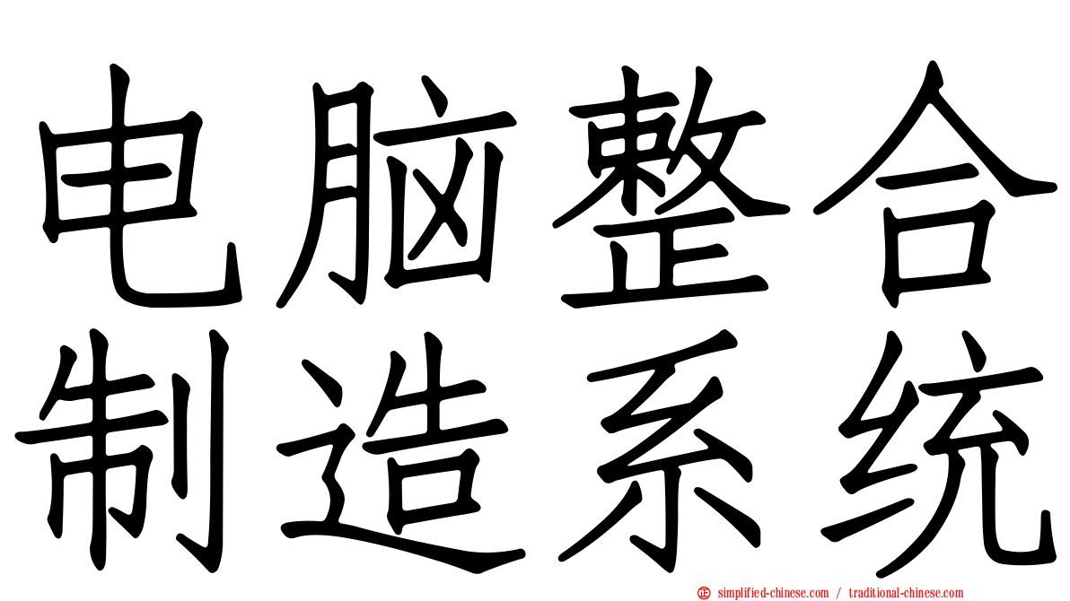 电脑整合制造系统