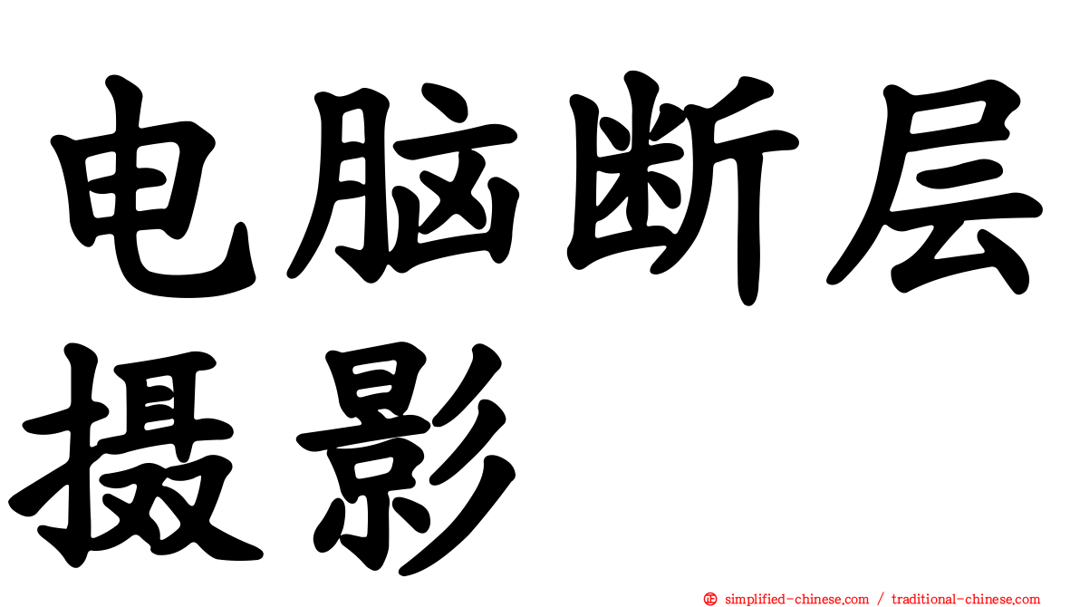 电脑断层摄影