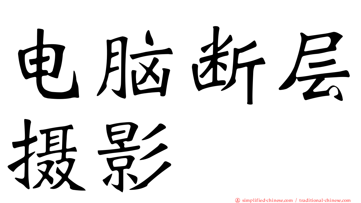 电脑断层摄影