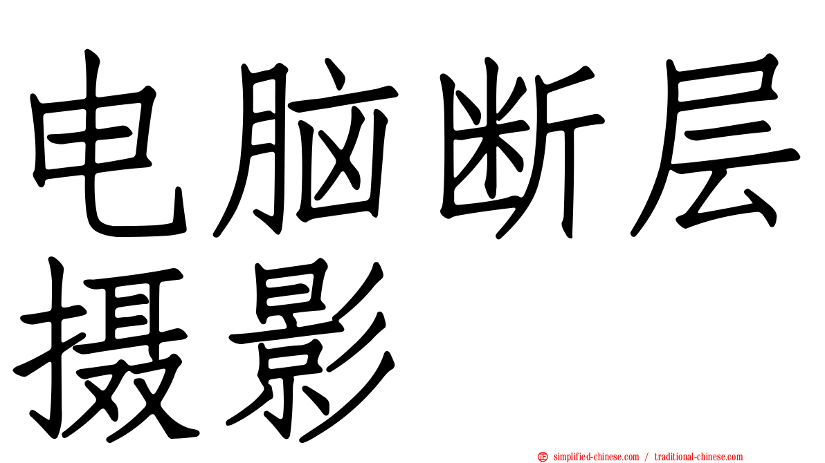 电脑断层摄影