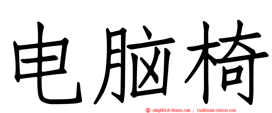 电脑椅