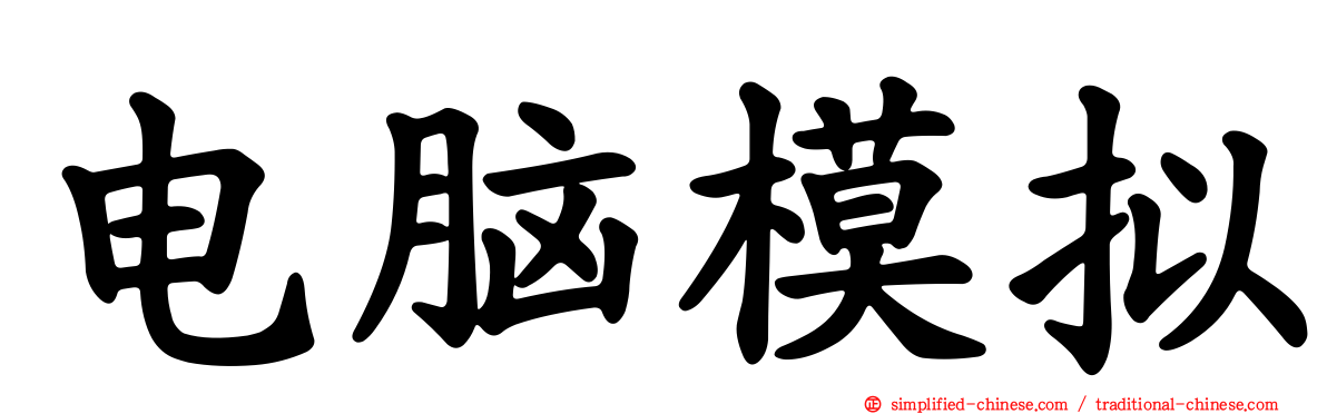 电脑模拟