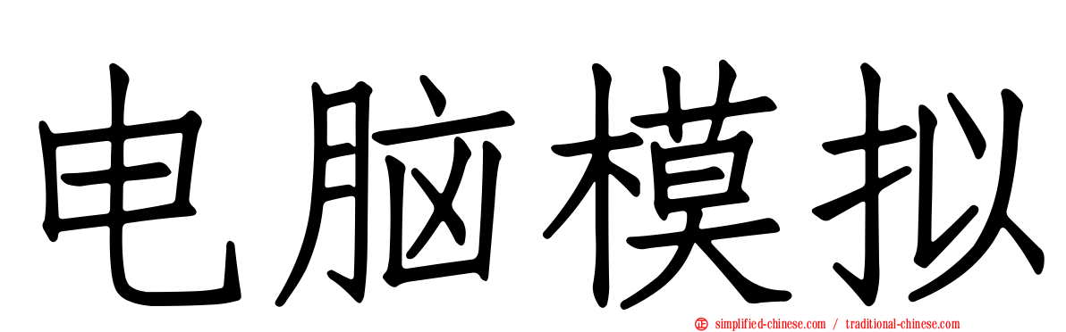 电脑模拟