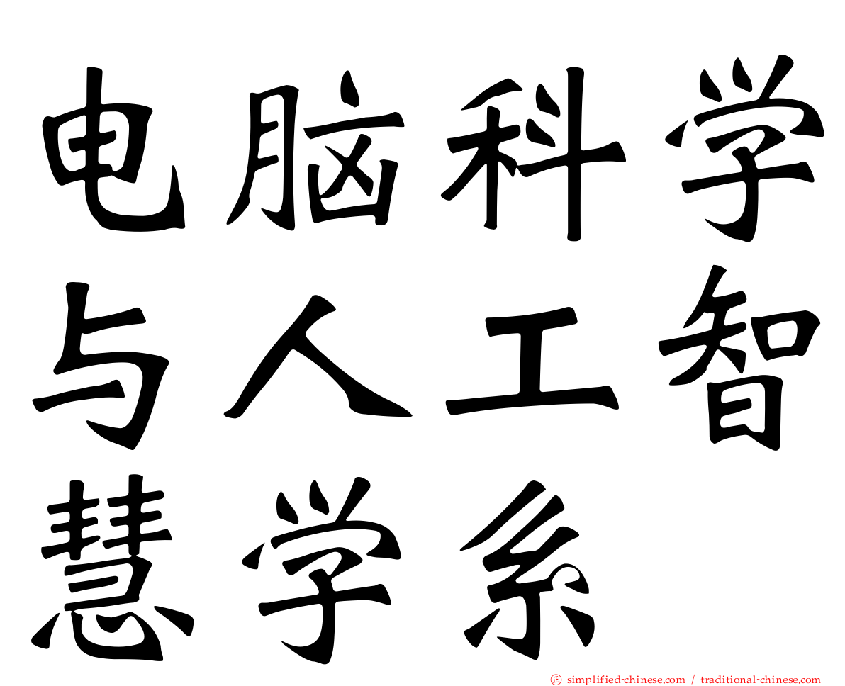 电脑科学与人工智慧学系