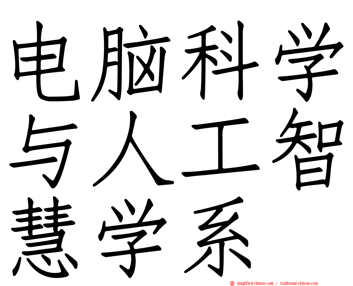 电脑科学与人工智慧学系