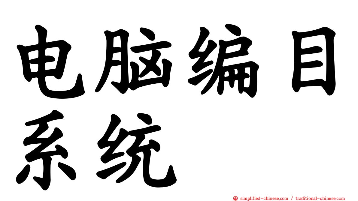 电脑编目系统