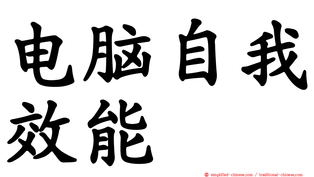 电脑自我效能