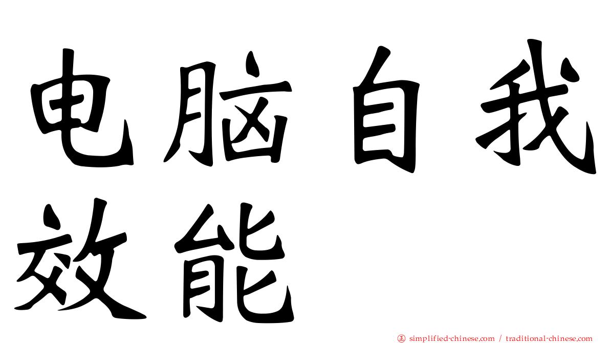 电脑自我效能