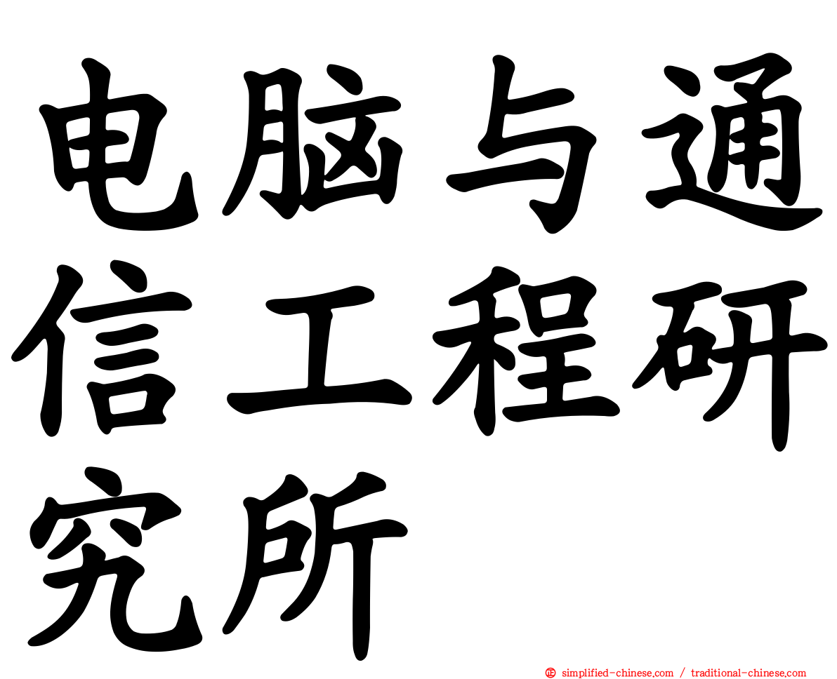 电脑与通信工程研究所