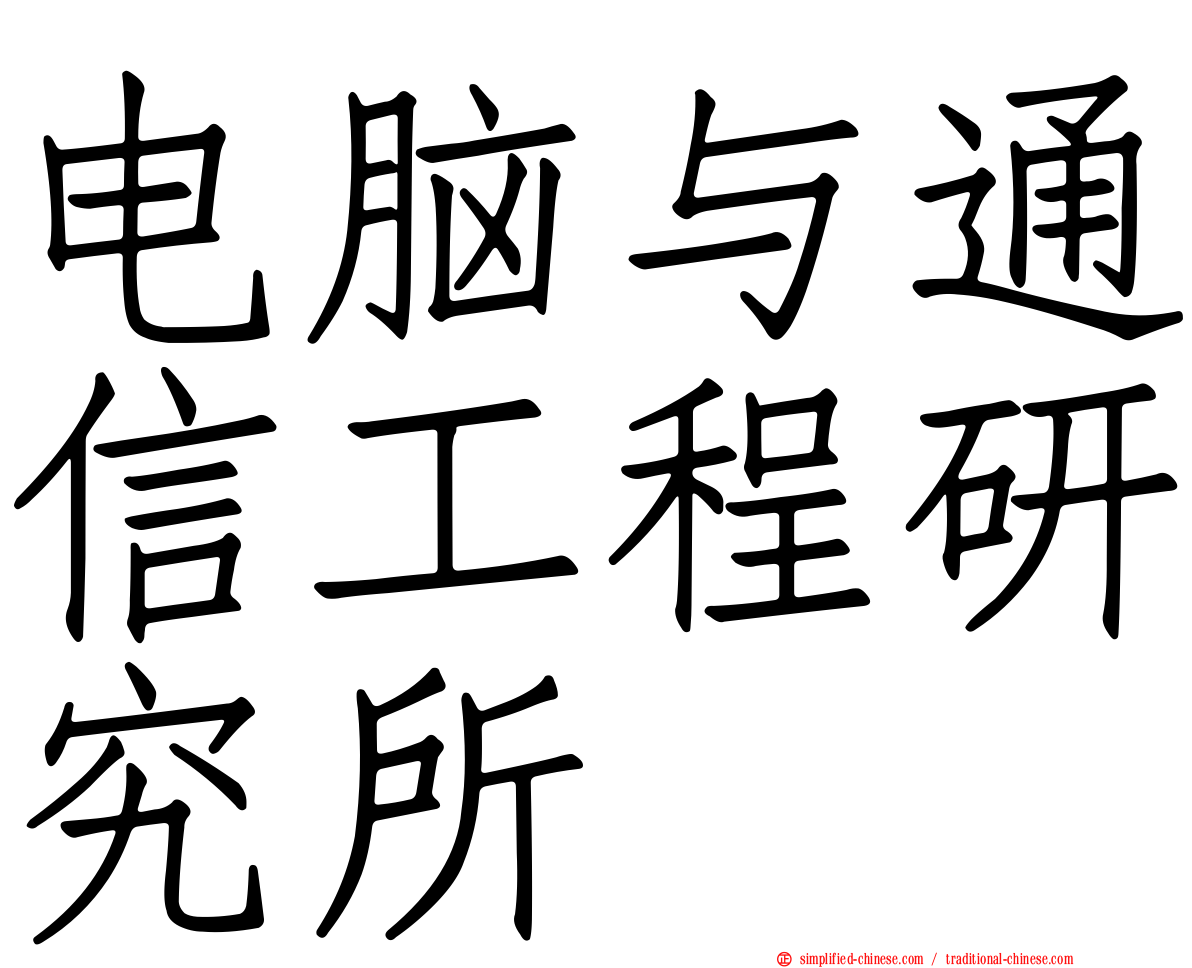电脑与通信工程研究所