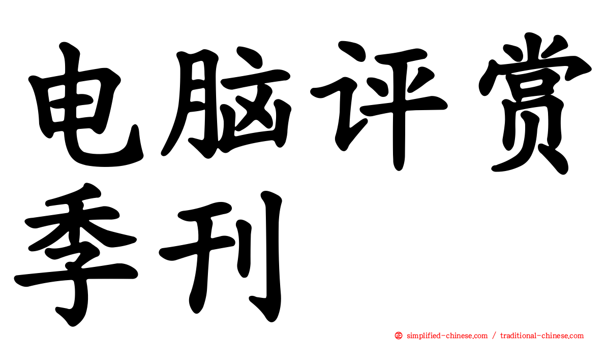 电脑评赏季刊