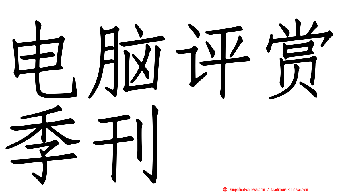 电脑评赏季刊