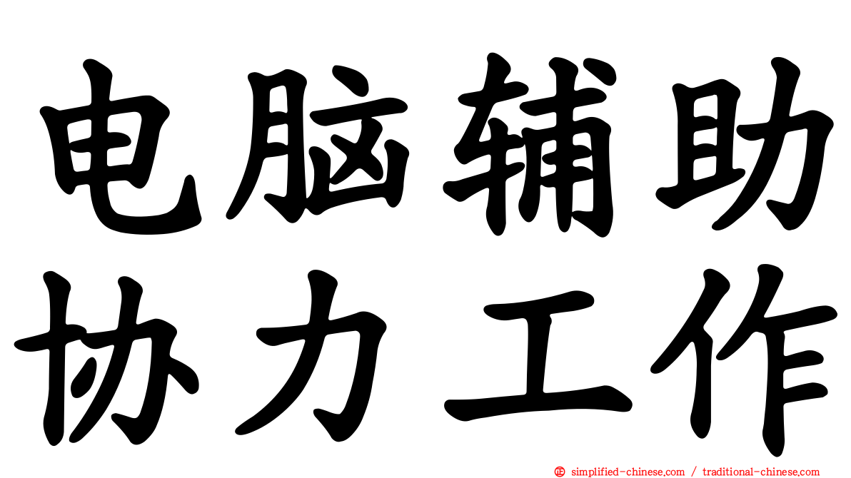 电脑辅助协力工作