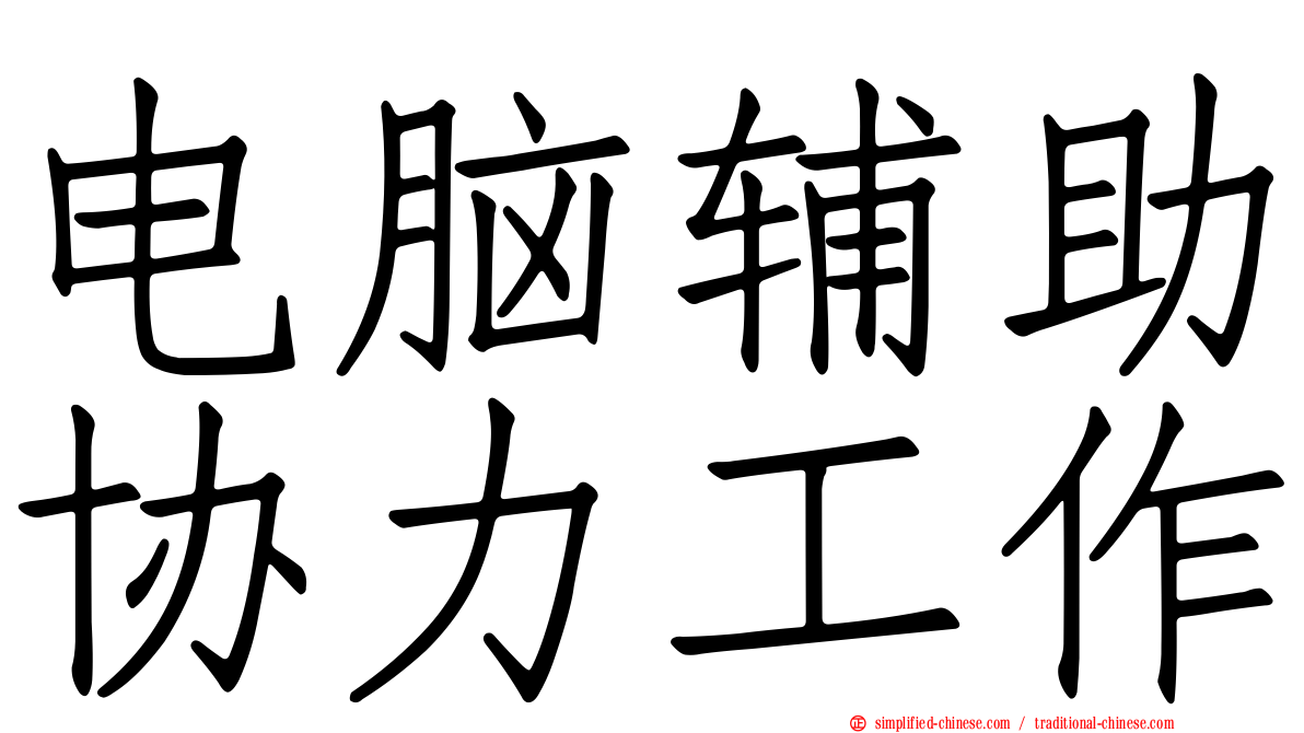 电脑辅助协力工作