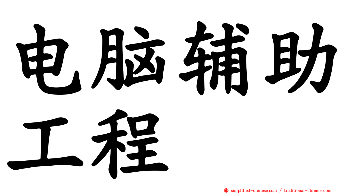 电脑辅助工程