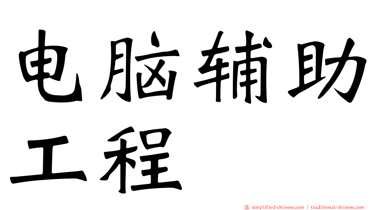 电脑辅助工程