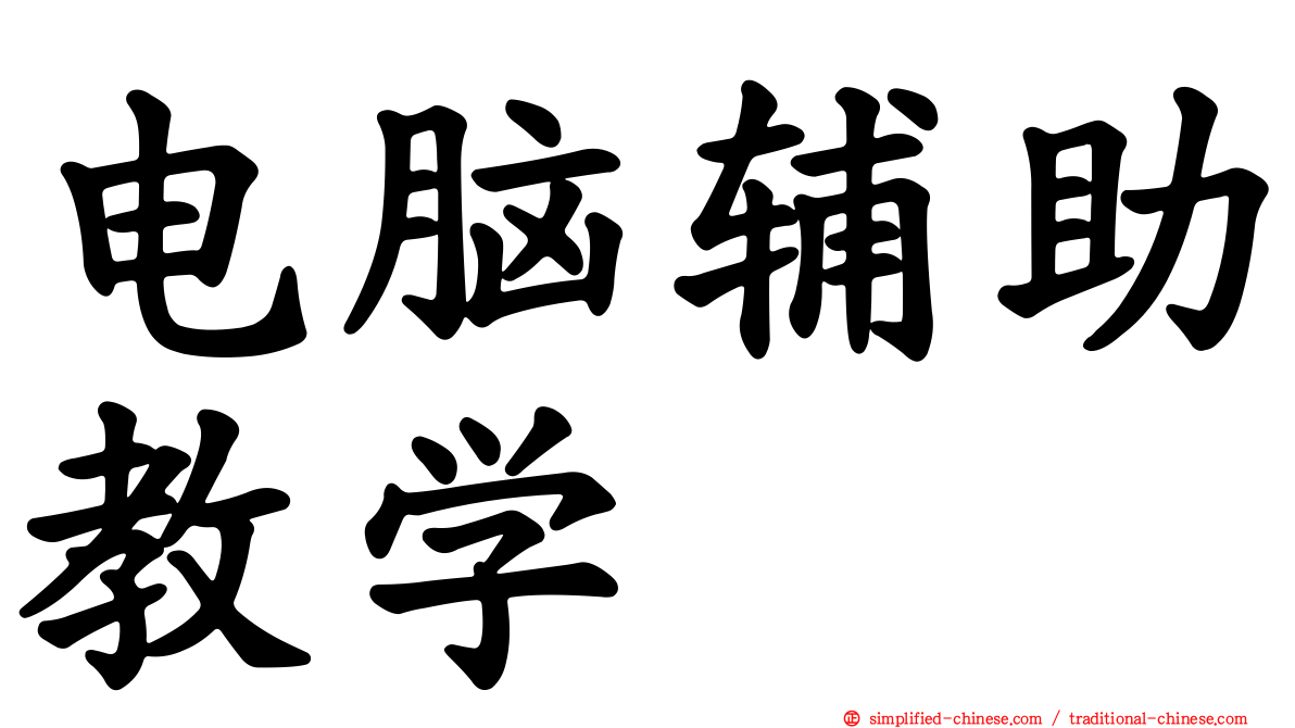 电脑辅助教学