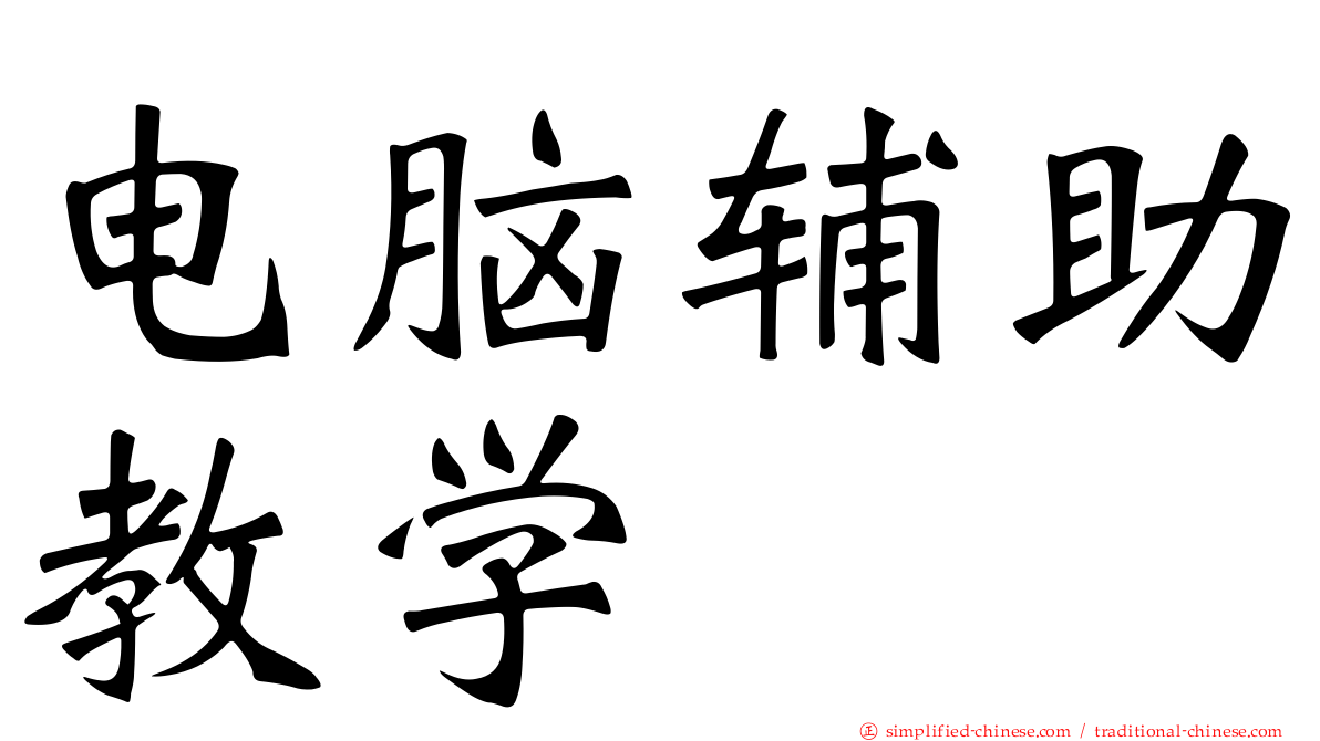 电脑辅助教学